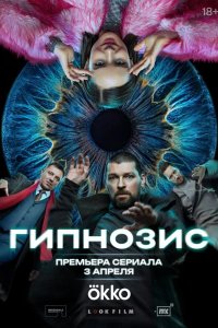 Гипнозис 2025