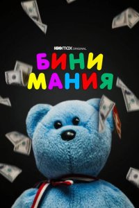 Бини мания 2021