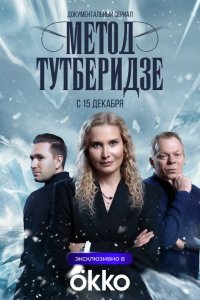 Метод Тутберидзе 2025