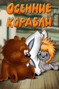 Осенние корабли 1982