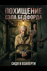 Похищение Сэла Бедфорда 2024