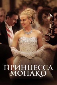 Принцесса Монако