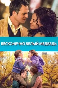 Бесконечно белый медведь 2014