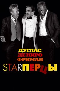 Starперцы 2013