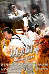 Поварское кунг-фу 2009