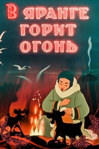 В яранге горит огонь 1956