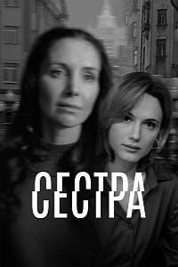 Сестра 2026