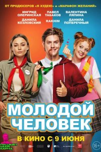 Молодой человек 2022