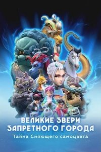 Великие звери Запретного города: Тайна Сияющего самоцвета 2023