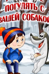 Разрешите погулять с вашей собакой 1984
