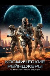 Космические Рейнджеры 2024