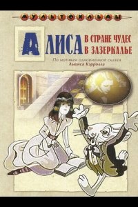 Алиса в Зазеркалье 1982