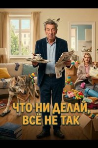 Семья на мою голову 2025