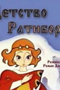 Детство Ратибора 1973