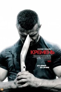 Кремень 2012
