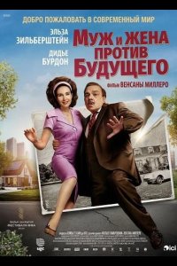 Муж и жена против будущего 2025