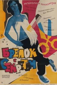 Брелок с секретом 1981