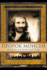 Пророк Моисей: Вождь-освободитель 1995