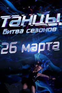 Танцы. Битва сезонов 2016