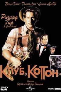 Клуб «Коттон» 1984