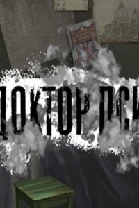 Доктор ПСИ 2019