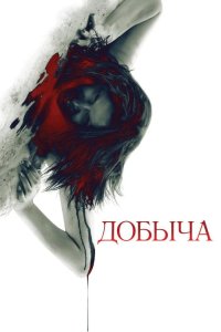 Добыча 2010