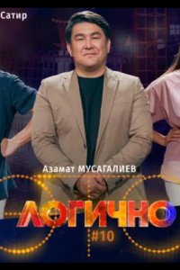 Это логично 2024