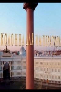 Колонна для императора 2020