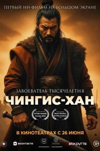 Чингис-Хан 2025