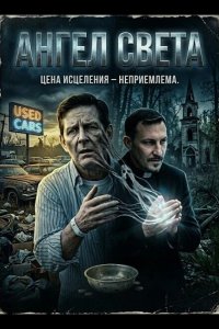 Ангел света 2024