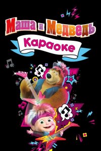 Маша и Медведь. Караоке 2021