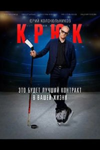 Крюк 2021