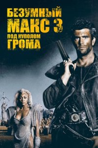 Безумный Макс 3: Под куполом грома 1985