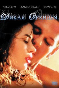 Дикая орхидея 1989