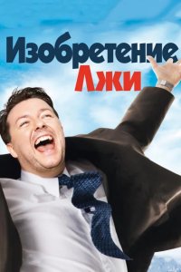 Изобретение лжи 2009