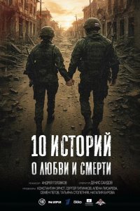 10 историй о любви и смерти 2025