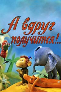 А вдруг получится! 1978