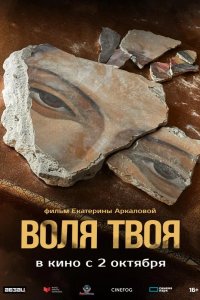 Воля твоя 2025