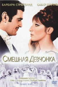 Смешная девчонка 1968