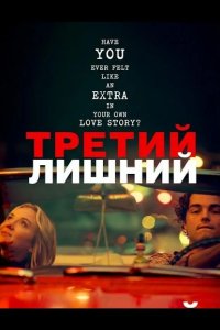 Третий лишний 2024