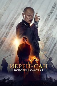 Иерей-сан. Исповедь самурая 2015