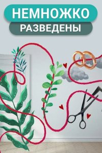 Немножко разведены 2018