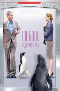 Любовь под прикрытием 2010