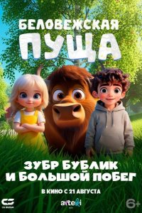 Беловежская пуща. Зубр Бублик и большой побег 2025