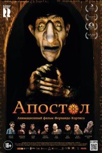 Апостол 2012