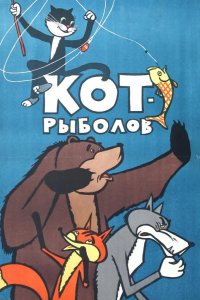 Кот-рыболов 1964