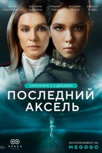 Последний аксель 2021