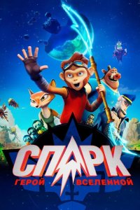 Спарк: Герой Вселенной 2016
