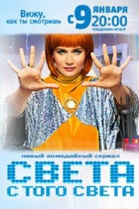 Света с того света 2018