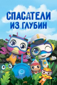 Спасатели из глубин 2019